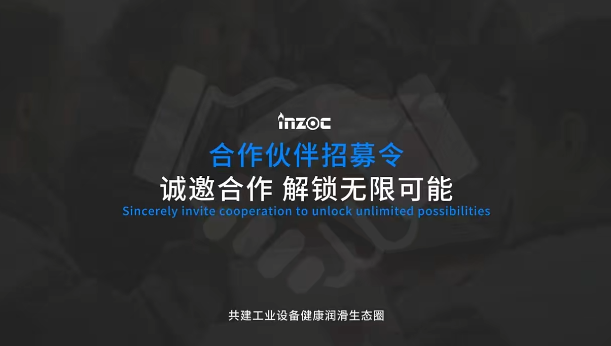 INZOC智火柴合作伙伴招募令:邀您共建工業設備健康潤滑生態圈圖1