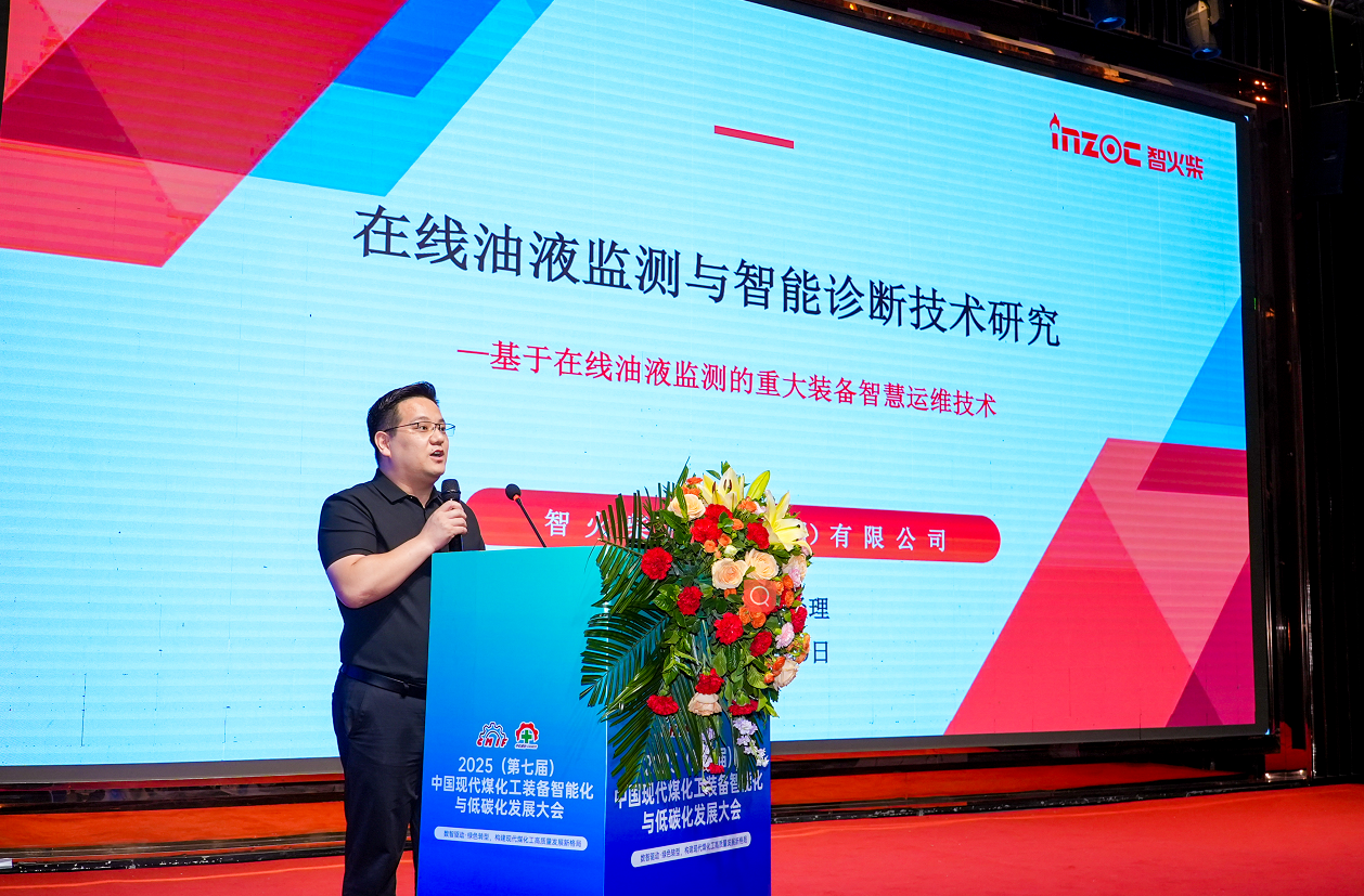2025煤化工大會：INZOC聚焦潤滑診斷展品方案，以專題演講賦能行業智慧運維圖1