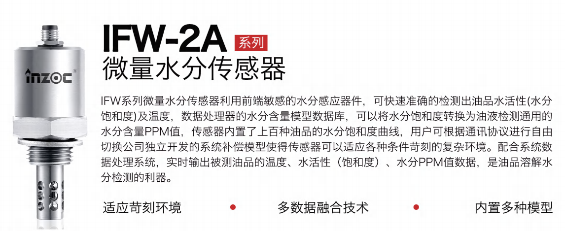 油液微量水分傳感器:精準監(jiān)測油品健康的利器 - IFW-2A系列圖1