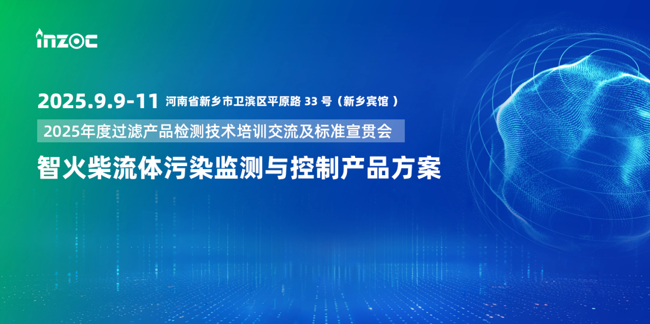 9.9-11新鄉(xiāng)見!智火柴攜流體污染控制方案邀您共赴2025過濾檢測(cè)技術(shù)會(huì) 圖1